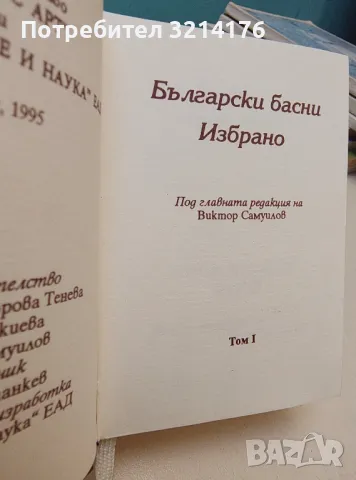 Български басни. Том 1-2. Избрано – Сборник , снимка 5 - Специализирана литература - 50109255