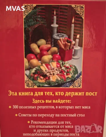 300 рецепти за постещи и вегетарианци постни рецепти рецепти без месо, снимка 2 - Специализирана литература - 49325775
