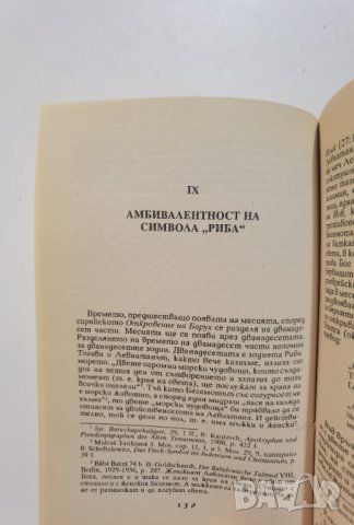ЕОН. Изследвания върху историята на цялостната личност Карл Густав Юнг, снимка 12 - Специализирана литература - 37456136