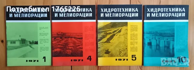 Списание "Хидротехника и мелиорации", снимка 6 - Специализирана литература - 56182839