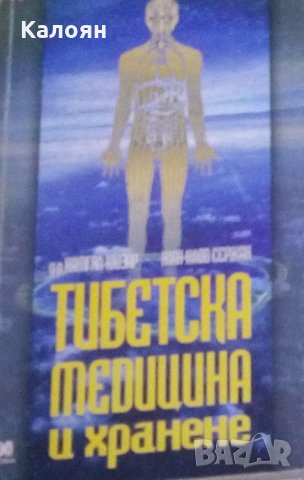 Намгял Кюзар, Жан-Клод Сержан - Тибетска медицина и хранене, снимка 1 - Художествена литература - 29544128