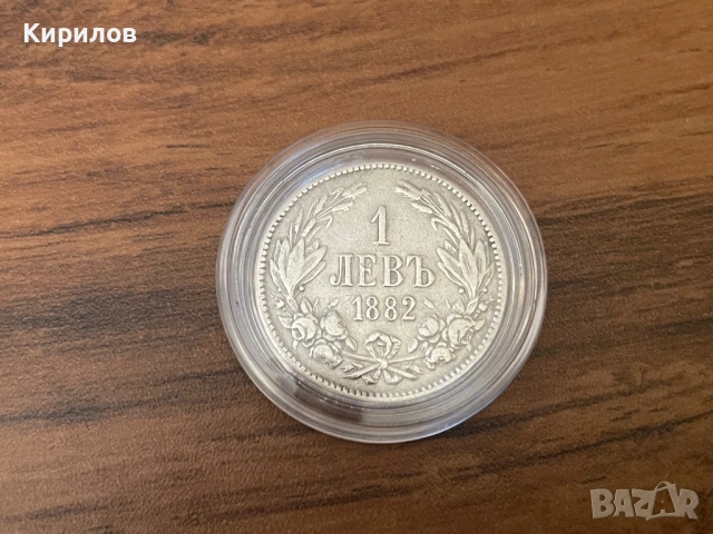 1 лев, 1882г. сребро