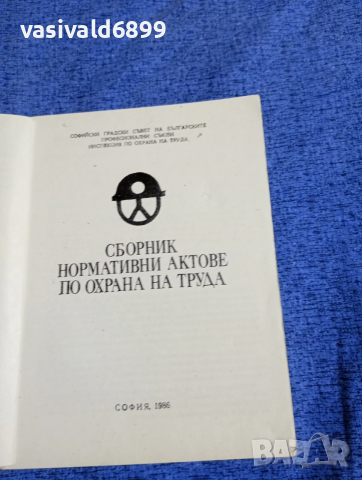 "Сборник нормативни актове по охрана на труда", снимка 4 - Специализирана литература - 53298075