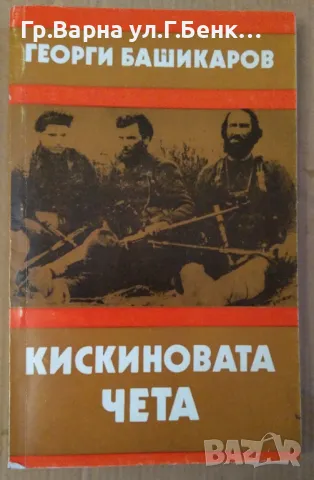 Кискиновата чета  Георги Башикаров 10лв