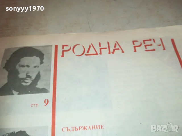 РОДНА РЕЧ 1110241202, снимка 2 - Други - 47544491