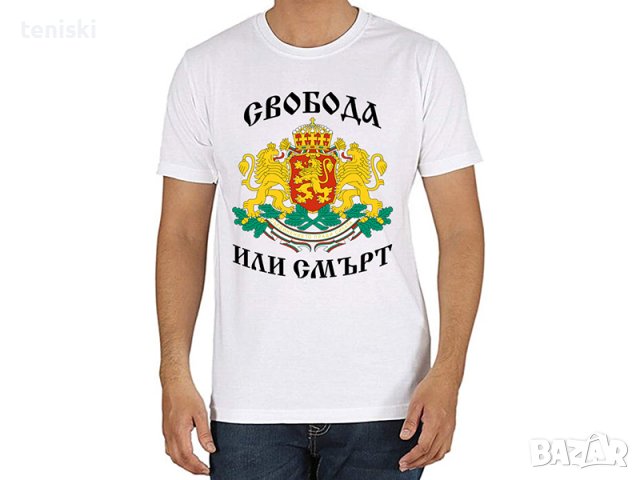 Патриотични тениски Различни модели, снимка 3 - Тениски - 31861623