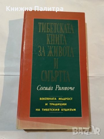 Тибетската книга на живота и смъртта 