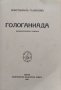 Гологаниада Константинъ Гълъбовъ, снимка 2
