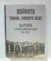 Книга Войната такава, каквато беше България в първата Балканска война 1912-1913, снимка 1 - Други - 42618184