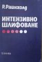 КАУЗА Интензивно шлифоване - Ролф Райнхолд, снимка 1 - Специализирана литература - 38427223