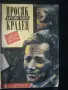 Просяк крадец, Ъруин Шоу (1991), снимка 1