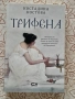 Трифена - Костадина Костова, снимка 1