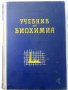 Учебник по Биохимия - Борис Койчев - 1960г., снимка 1