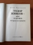 Тодор Живков - мит и истина - Боян Кастелов, снимка 2