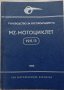 Книга Ръководство за експлуатация на MZ мотоциклет 125/3 1960 год. На Български език