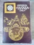 Фрегата "Палада" Том 2 Иван Гончаров, снимка 1
