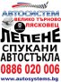 Лепене на спукани автостъкла АВТОСИСТЕМ Велико Търново, снимка 1 - Сервизни услуги - 42375680