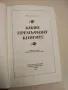 Какво премълчават книгите - Роман Белоусов, снимка 2