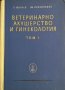 Ветеринарно акушерство и гинекология. Том 1 П. Минчев, А. Прокопанов, 1957г.