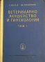 Ветеринарно акушерство и гинекология. Том 1 П. Минчев, А. Прокопанов, 1957г., снимка 1 - Други - 32109057