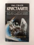 Кристалите, снимка 1