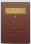 Книга Литературен архив. Том 3: Пенчо Славейков 1967 г.