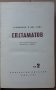 Съчинения в два тома, Том 1 и 2, Георги П. Стаматов, снимка 5