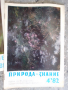 РетроСписание-Природа и знание-3броя, снимка 5