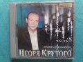 Песни Композитора Игоря Крутого(част 5)(АРС-РЕКОРДС), снимка 1 - CD дискове - 37824735