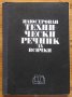 Илюстрован технически речник за всички, Хелиодор Хмиелевски, Игнаци Баран, Стефан Скупински, снимка 1 - Специализирана литература - 30445537