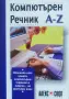 Технически книги - Английско-български компютърен речник и Да направим собствен сайт, снимка 1