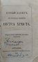 Новый заветъ на Господа нашего Iисуса Христа /1911/, снимка 1