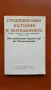 Средновековна България и Черноморието. Сборник доклади., снимка 1