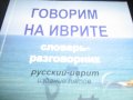 руско-иврит разговорници, снимка 2