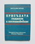 Книга Присъдата - същност и постановяване - Костадин Кочев 1989 г.