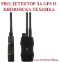 PRO ДЕТЕКТОР за GPS и Шпионска техника, снимка 9