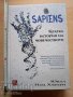 Sapiens Кратка история на човечеството Ювал Ноа Харари, снимка 1 - Други - 37380752