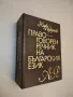 Правоговорен речник на българския език - Петър Пашов, Христо Първев (отлично състояние), снимка 1