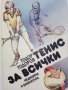 Тенис за всички - Т.Тодоров - 1990г., снимка 13