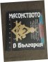 Продавам книга " Масонството в България" Каталог, снимка 1