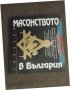 Продавам книга " Масонството в България" Каталог, снимка 1 - Езотерика - 31214172