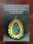 България в световната история и цивилизации - дух и култура, снимка 1