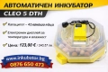 ИНКУБАТОРИ Клео 5, директен вносител, ТОП цени!, снимка 9