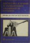 Диагностика и лечение на възпалителните заболявания на пародонта, снимка 1 - Други - 34047378