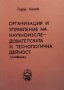 Организация и управление на научноизследователската и технологична дейност Тодор Ненов