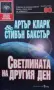 Фантастика-1 Войните на Амтрак, снимка 11