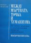 КАУЗА Между мъртвата точка и хуманизма - Минко Николов, снимка 1 - Българска литература - 38871149