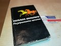 МИХАИЛ ШОЛОХОВ РАЗОРАНАТА ЦЕЛИНА 3-КНИГА 2701231301, снимка 1