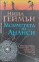 Момчетата на Ананси Нийл Геймън, снимка 1