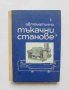 Книга Автоматични тъкачни станове - Д. Орозов 1966 г., снимка 1 - Специализирана литература - 31633824
